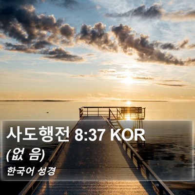 사도행전 8:37 KOR Bible Verse Image