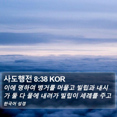 사도행전 8:38 KOR Bible Verse Image