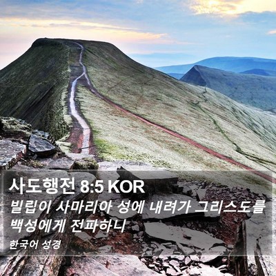 사도행전 8:5 KOR Bible Verse Image