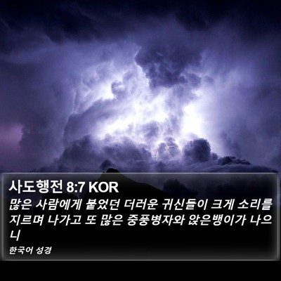 사도행전 8:7 KOR Bible Verse Image