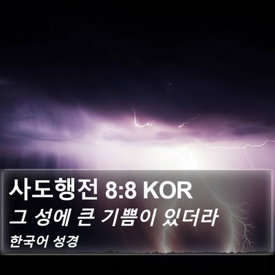 사도행전 8:8 KOR Bible Verse Image