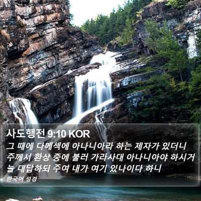 사도행전 9:10 KOR Bible Verse Image