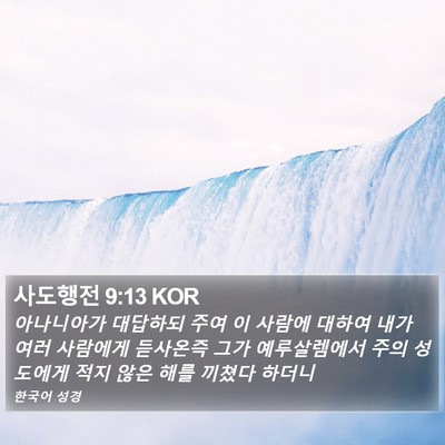 사도행전 9:13 KOR Bible Verse Image