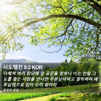 사도행전 9:2 KOR Bible Verse Image
