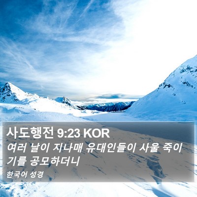 사도행전 9:23 KOR Bible Verse Image