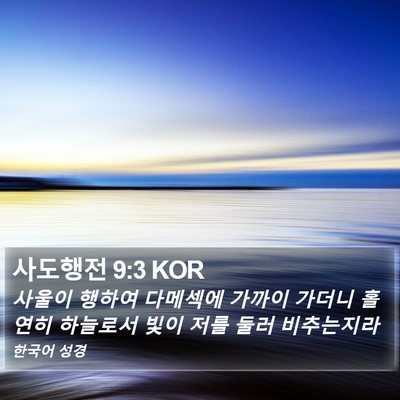 사도행전 9:3 KOR Bible Verse Image