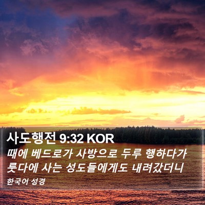 사도행전 9:32 KOR Bible Verse Image