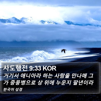 사도행전 9:33 KOR Bible Verse Image