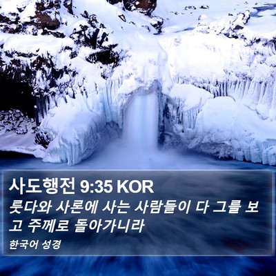 사도행전 9:35 KOR Bible Verse Image