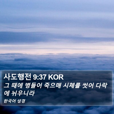 사도행전 9:37 KOR Bible Verse Image