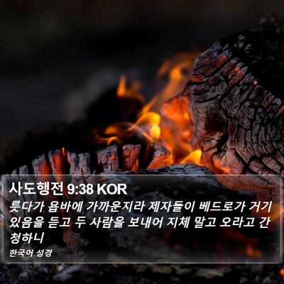 사도행전 9:38 KOR Bible Verse Image