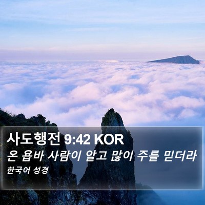 사도행전 9:42 KOR Bible Verse Image