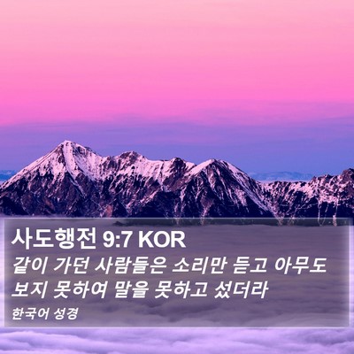 사도행전 9:7 KOR Bible Verse Image