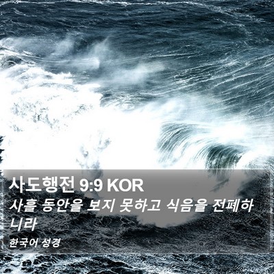 사도행전 9:9 KOR Bible Verse Image