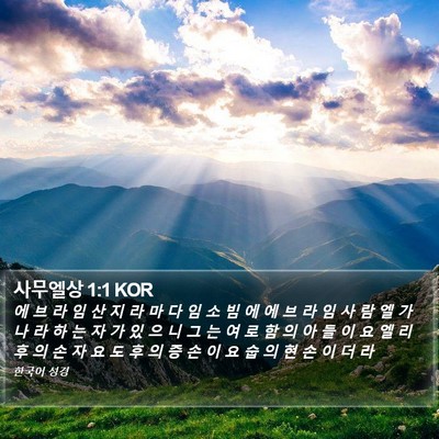 사무엘상 1:1 KOR Bible Verse Image