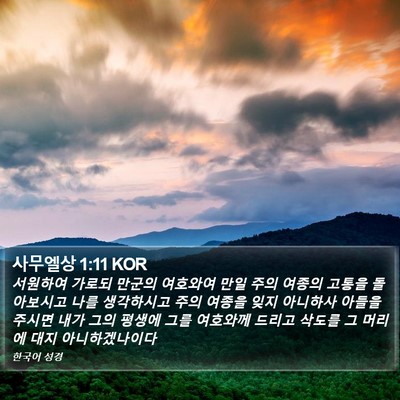 사무엘상 1:11 KOR Bible Verse Image