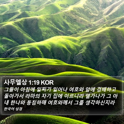 사무엘상 1:19 KOR Bible Verse Image