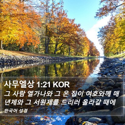 사무엘상 1:21 KOR Bible Verse Image