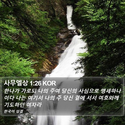 사무엘상 1:26 KOR Bible Verse Image
