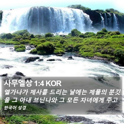 사무엘상 1:4 KOR Bible Verse Image