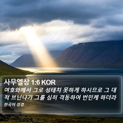 사무엘상 1:6 KOR Bible Verse Image