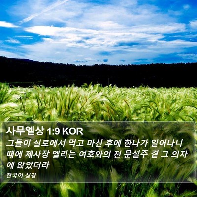 사무엘상 1:9 KOR Bible Verse Image
