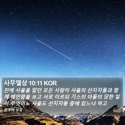 사무엘상 10:11 KOR Bible Verse Image