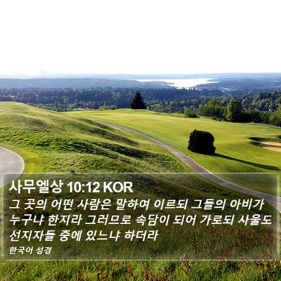 사무엘상 10:12 KOR Bible Verse Image
