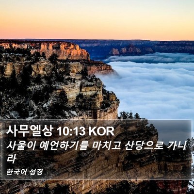 사무엘상 10:13 KOR Bible Verse Image