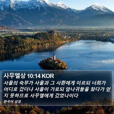 사무엘상 10:14 KOR Bible Verse Image