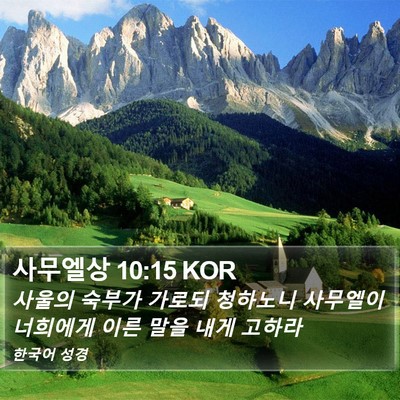 사무엘상 10:15 KOR Bible Verse Image
