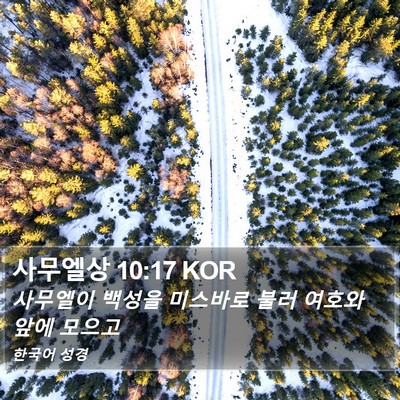 사무엘상 10:17 KOR Bible Verse Image