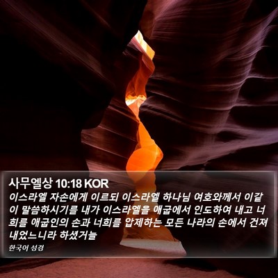 사무엘상 10:18 KOR Bible Verse Image