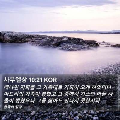 사무엘상 10:21 KOR Bible Verse Image