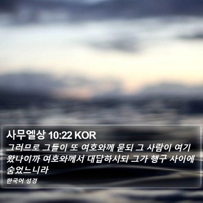 사무엘상 10:22 KOR Bible Verse Image