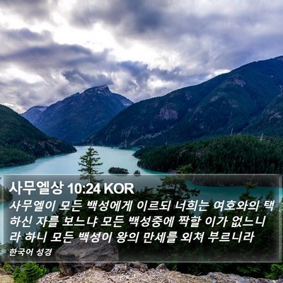 사무엘상 10:24 KOR Bible Verse Image