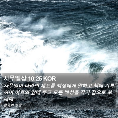 사무엘상 10:25 KOR Bible Verse Image