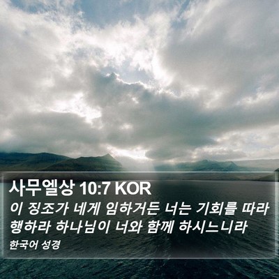 사무엘상 10:7 KOR Bible Verse Image