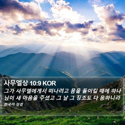 사무엘상 10:9 KOR Bible Verse Image