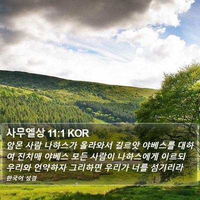 사무엘상 11:1 KOR Bible Verse Image