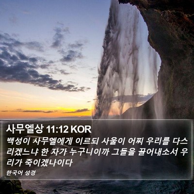 사무엘상 11:12 KOR Bible Verse Image