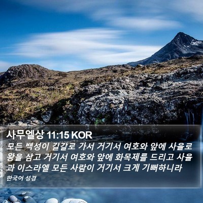 사무엘상 11:15 KOR Bible Verse Image