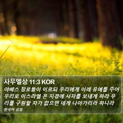 사무엘상 11:3 KOR Bible Verse Image