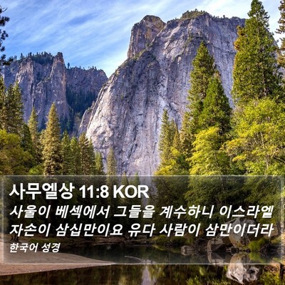 사무엘상 11:8 KOR Bible Verse Image
