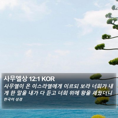 사무엘상 12:1 KOR Bible Verse Image