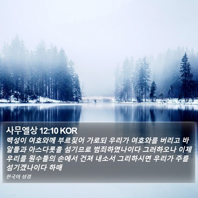 사무엘상 12:10 KOR Bible Verse Image