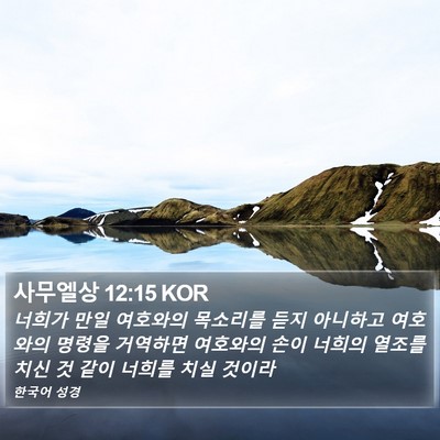 사무엘상 12:15 KOR Bible Verse Image