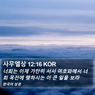 사무엘상 12:16 KOR Bible Verse Image