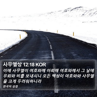 사무엘상 12:18 KOR Bible Verse Image