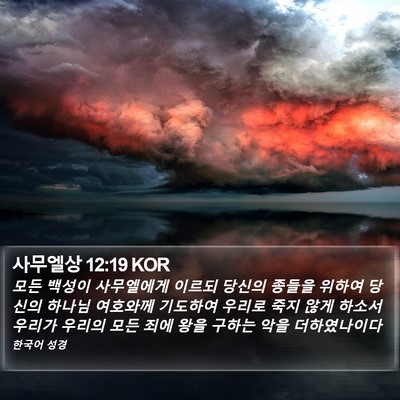 사무엘상 12:19 KOR Bible Verse Image